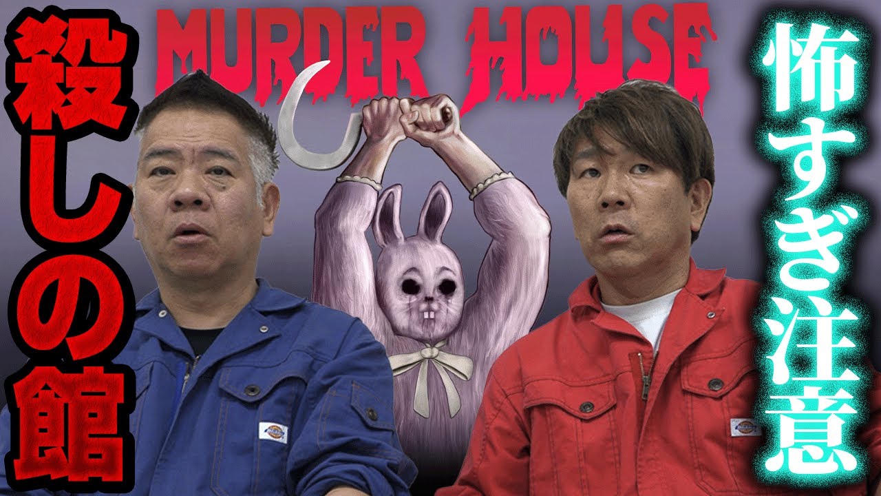 【怖くて配信停止！？】話題になったホラーゲームにFUJIWARAが挑戦！【殺しの館】