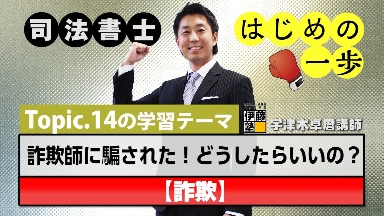 司法書士 はじめの一歩 ～Topic.14　詐欺師に騙された！どうしたらいいの？～【詐欺】