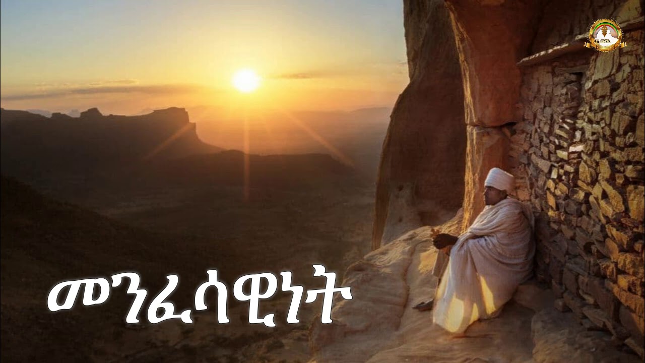 መንፈሳዊነት | Samuel Asres |ሳሙኤል አስረስ| ethiopia | Ortodox Tewahdo sbket | December 19,2020