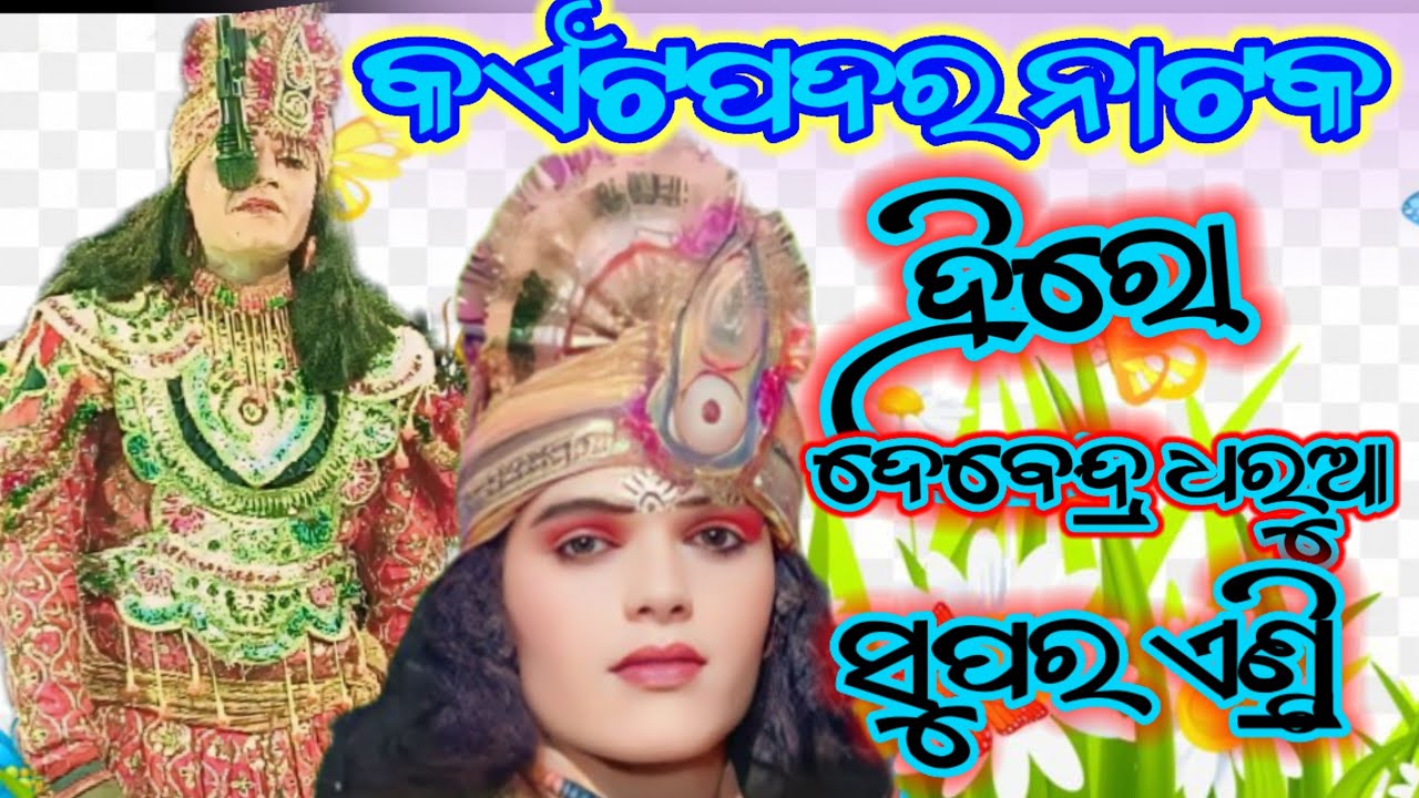 kaitpadar natak hero entry🌷 Hero debendra dharua superb entry kaitpadar new natak🌷 kaitpadar natak