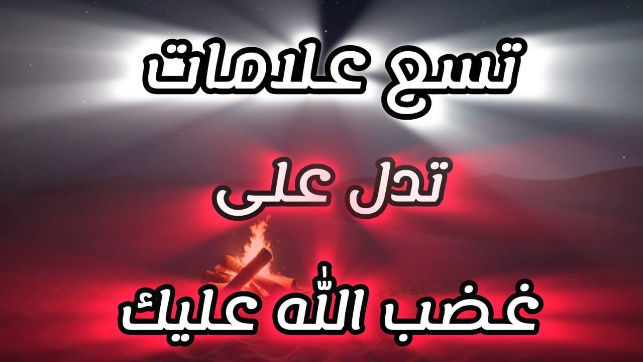 تسع علامات تدل على غضب الله عليك - احذر منها قبل فوات الأوان