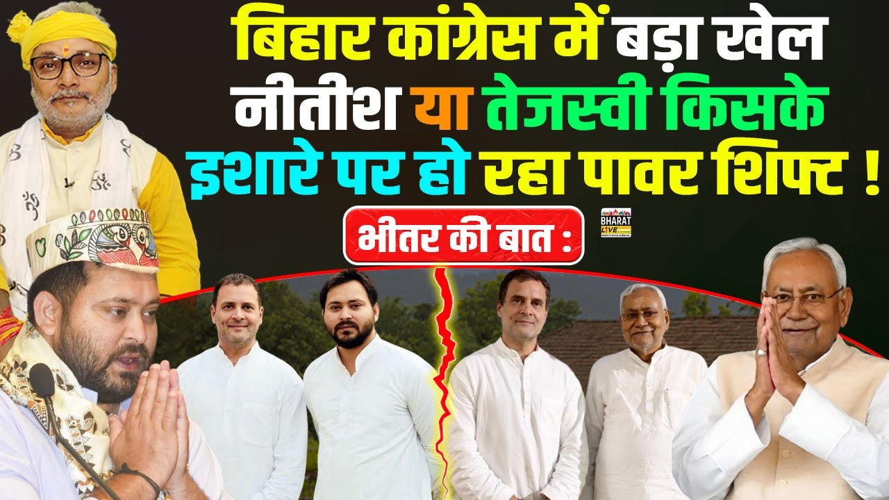भीतर की बात : बिहार कांग्रेस में बड़ा खेल नीतीश या तेजस्वी किसके इशारे पर हो रहा पावर शिफ्ट !