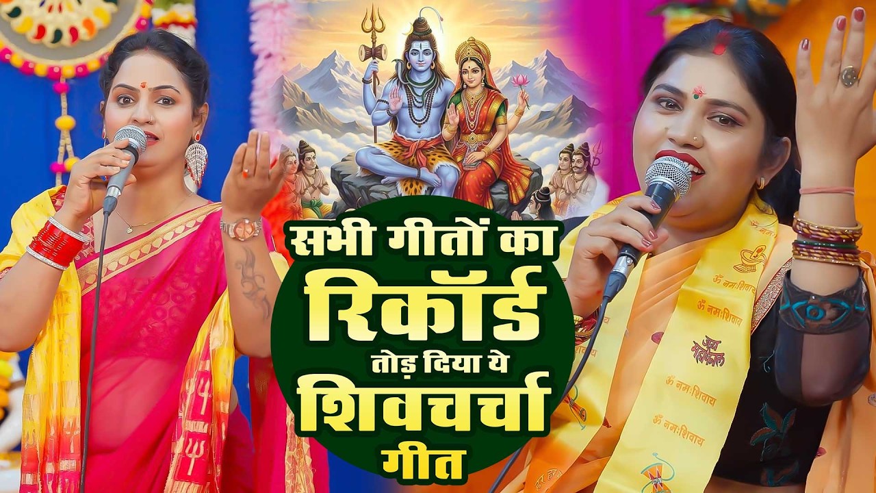 सभी गीतों का रिकॉर्ड तोड़ दिया ये शिवचर्चा गीत | Shiv Guru Bhajan | Nonstop Shiv Charcha Bhajan 2026