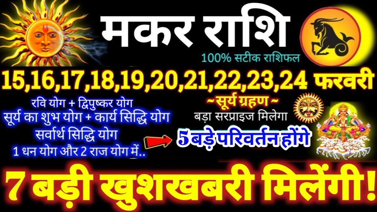 मकर राशि वालों 15 से 24 फरवरी 2026 / 7 बड़ी खुशखबरी मिलेंगी / बड़े सरप्राइज़ मिलेंगे Makar Rashifal