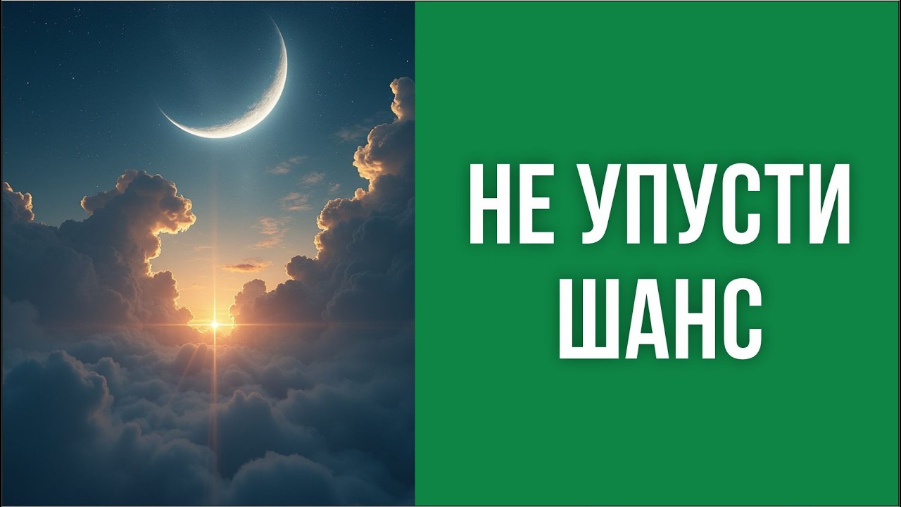 Не упусти Шанс