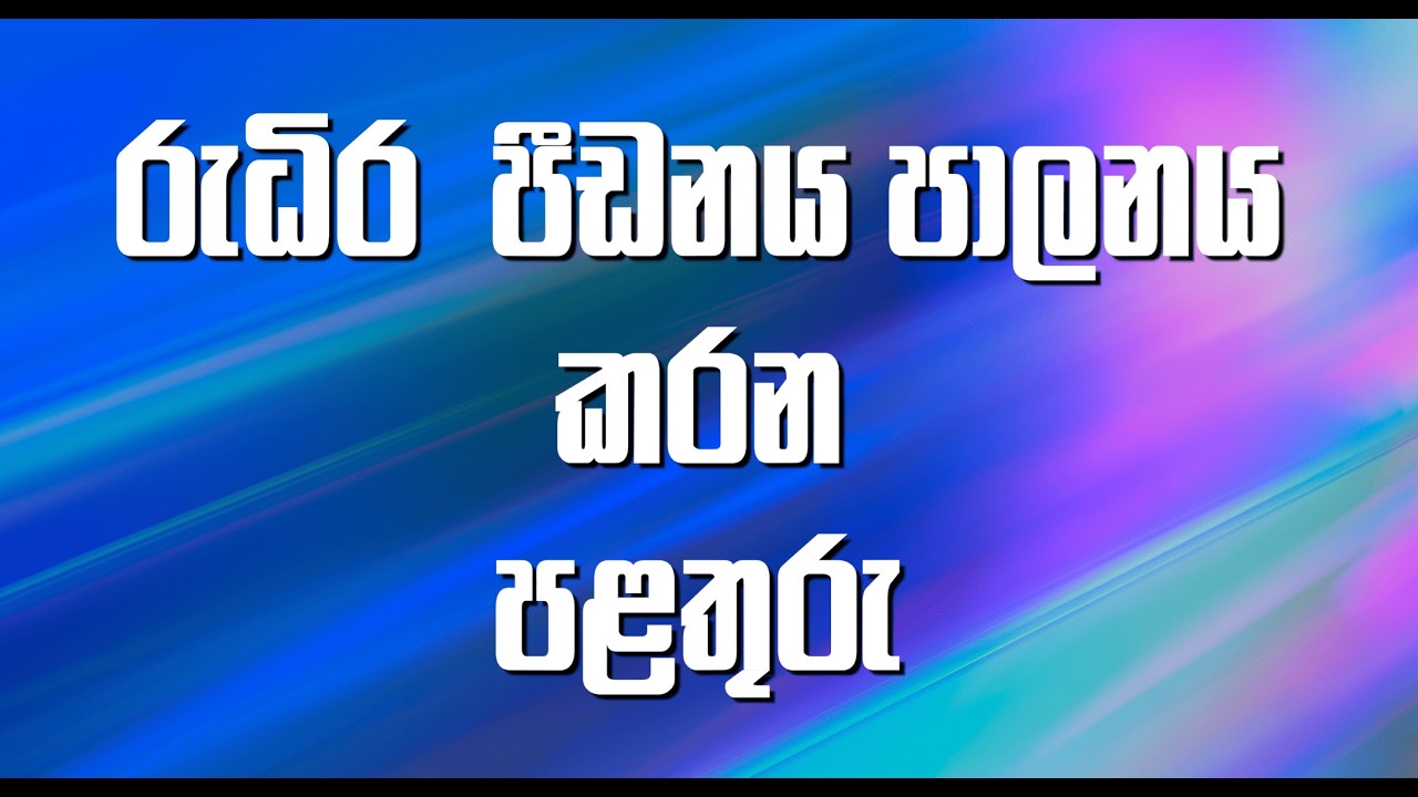පළතුරු වලින් blood sugar අඩු කරගන්​න