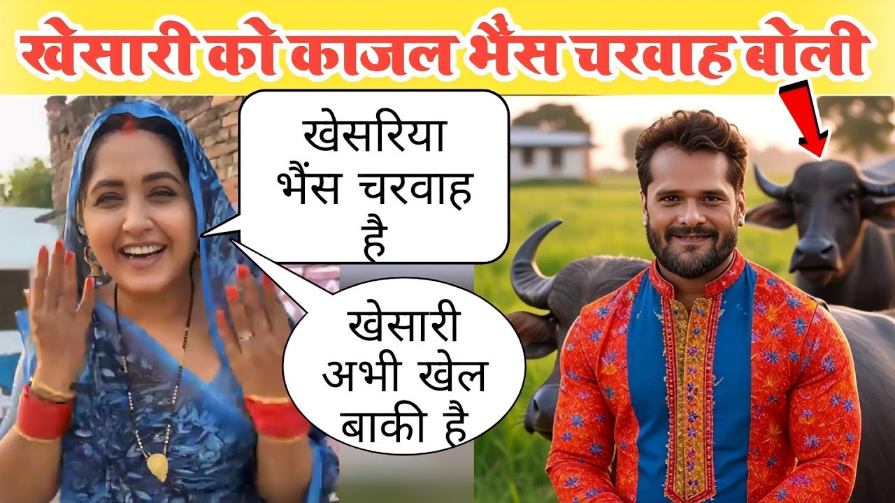 जानबूझकर काजल राघवानी खेसारी लाल को क्या बोल रही है