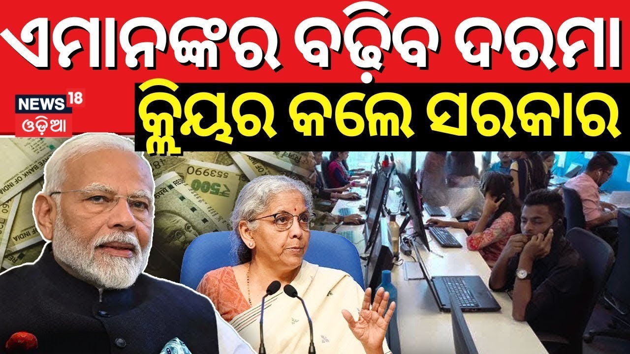 କାହାର ବଢି଼ିବ କେତେ ଦରମା ? PM Modi Approves 8th Pay Commission | Salary Hike News | Govt Employees