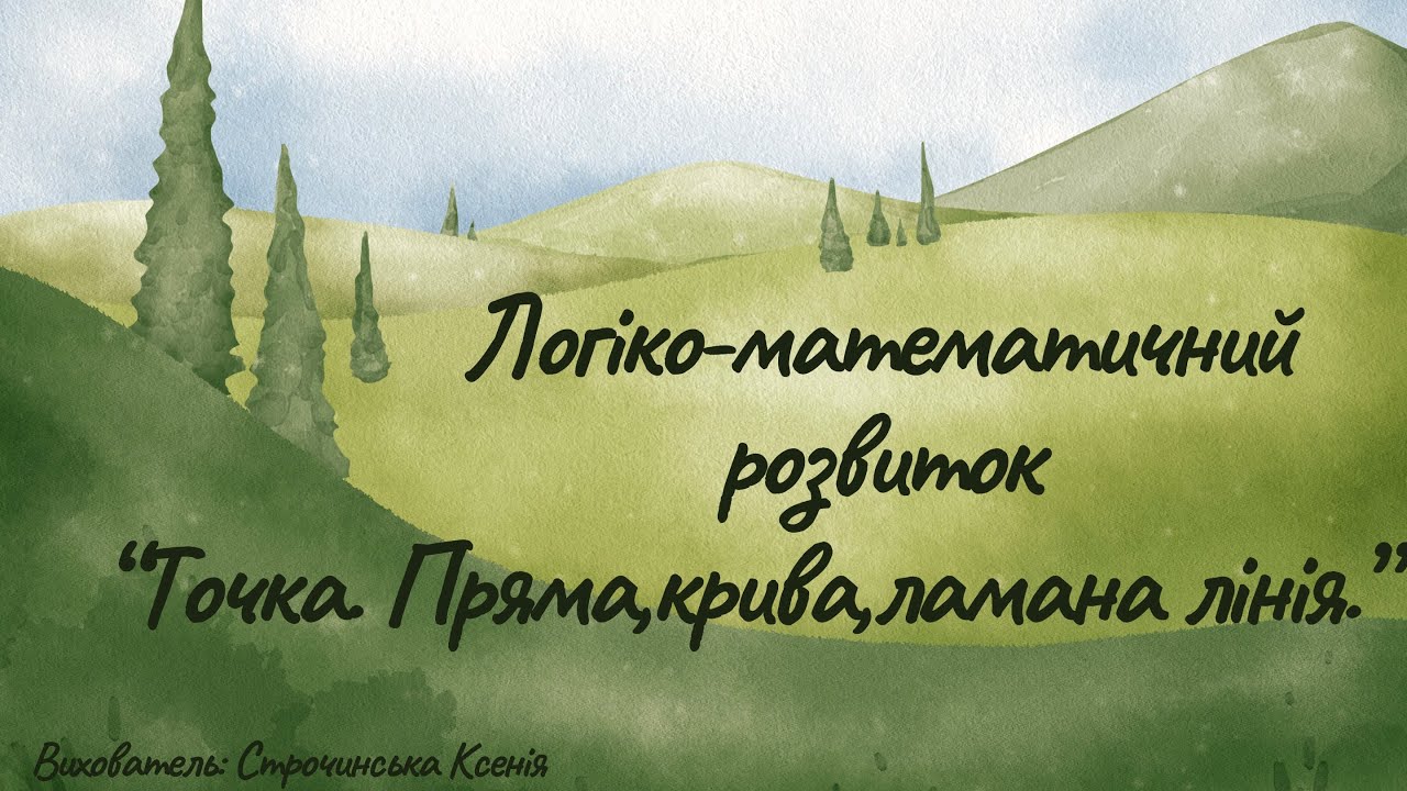 Логіко-математичний розвиток 