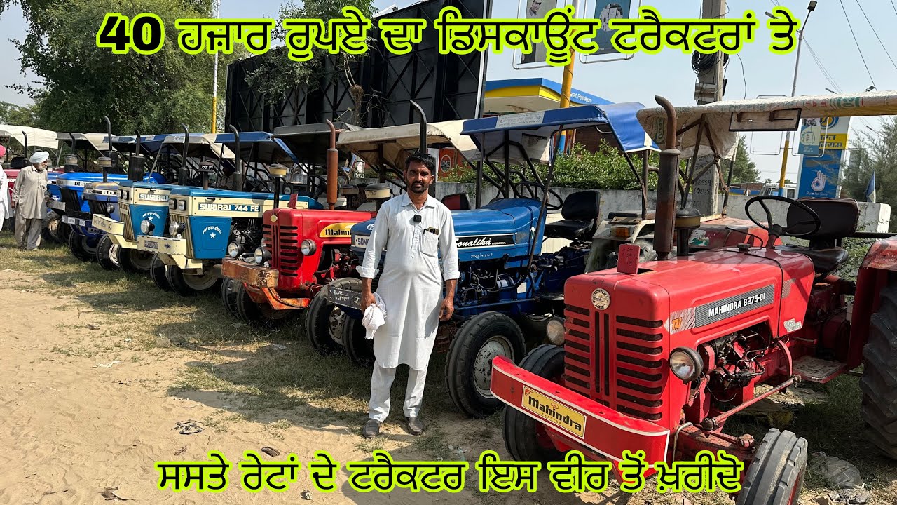 40 ਹਜ਼ਾਰ ਰੁਪਏ ਦਾ ਡਿਸਕਾਊਂਟ ਟਰੈਕਟਰਾਂ ਤੇ#talwandi sabho tractor mandi#tractor#tractor#tractorvideo 