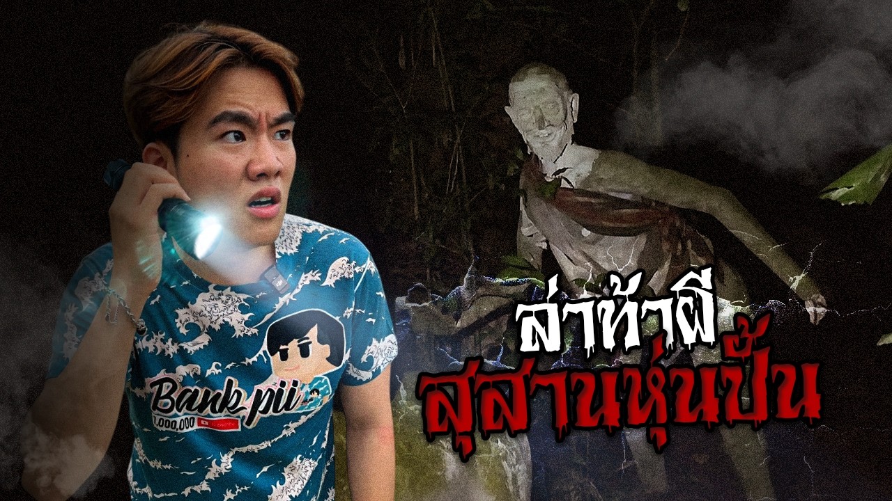 สุสานหุ่นผีตายโหง อ.ซ่วน หลอนจนพระอยู่ไม่ได้