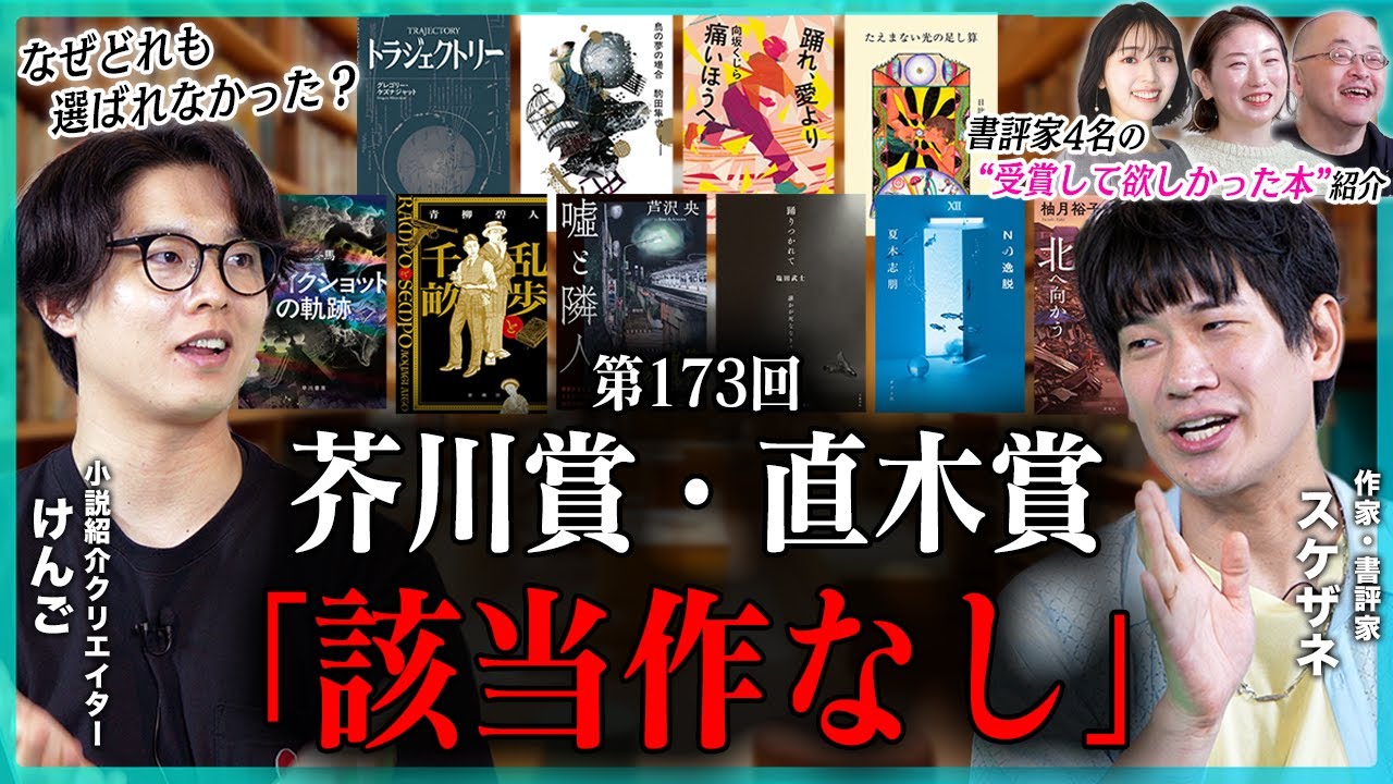第173回芥川賞・直木賞の該当作なし!?書評家4名が「受賞して欲しかったイチオシ本」を紹介