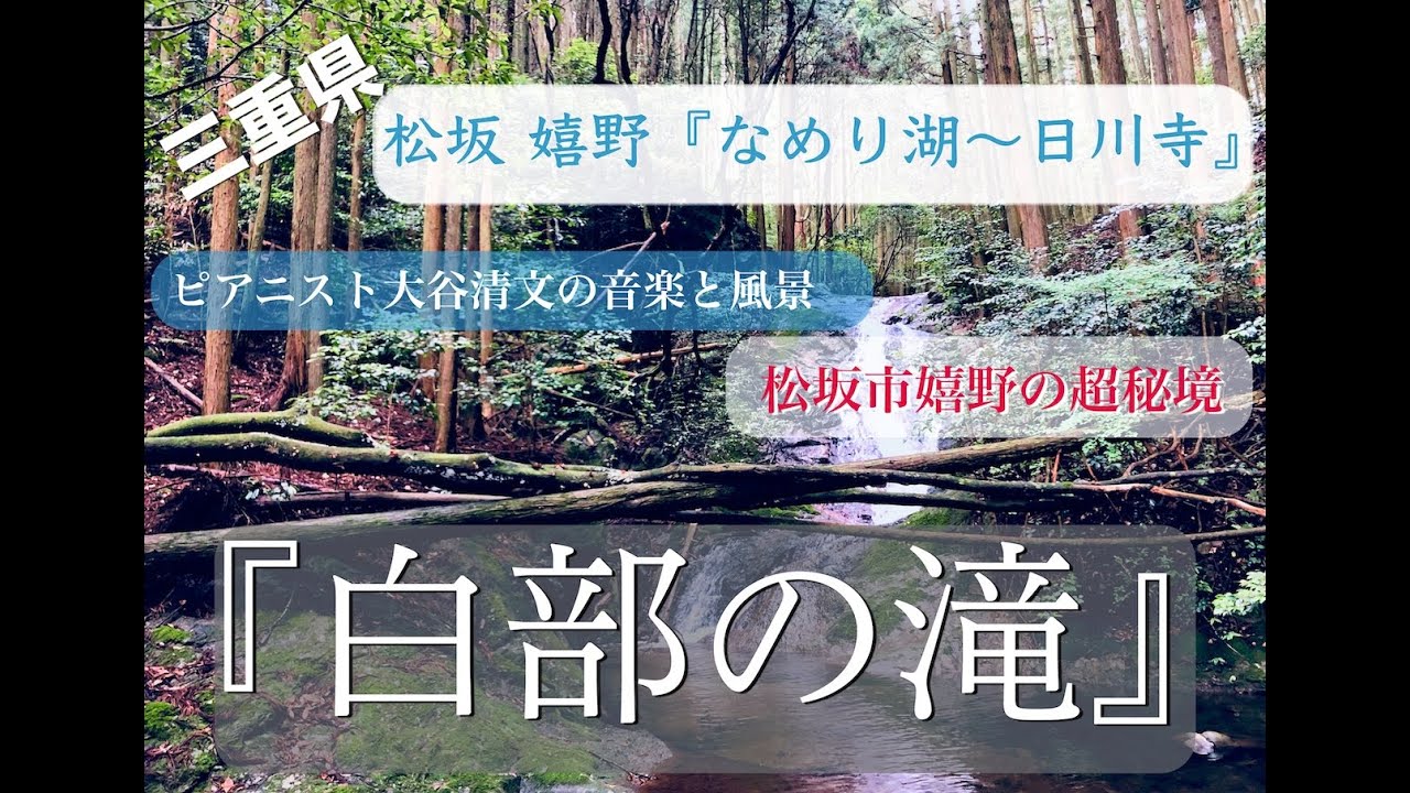 松阪・嬉野森本 なめり湖『日川・白部の滝』の旅〜音楽と風景〜pianist大谷清文