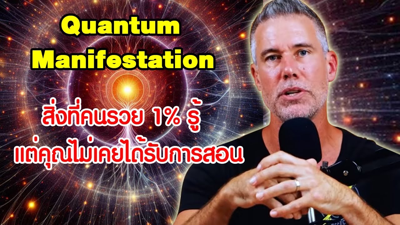 ใช้จิตดลบันดาลทางควอนตัม สิ่งที่คน 1% รู้ แต่คุณไม่เคยถูกสอน Quantum Manifestation