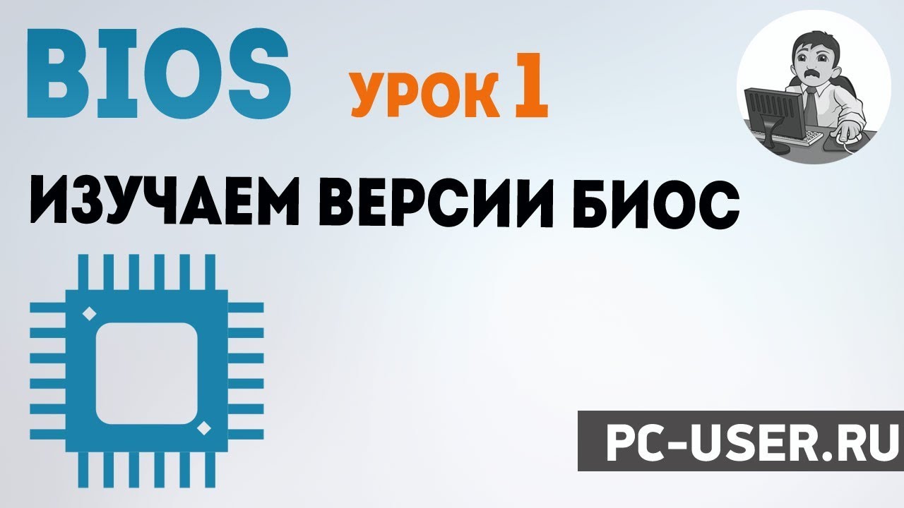 BIOS. Урок 1 &ndash; Изучаем БИОС и его версии