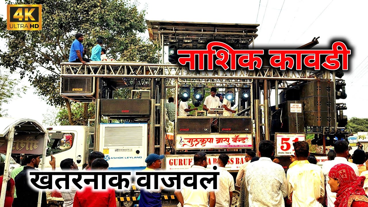 नाशिक कावडी 🥁 Nashik Kawdi🎶 By Gurukrupa band