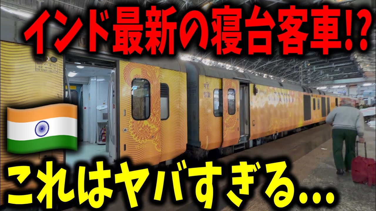 まさかのアレが搭載されたインド国鉄の新しい寝台列車に乗ってムンバイに向かってみたんだけどヤバすぎた...