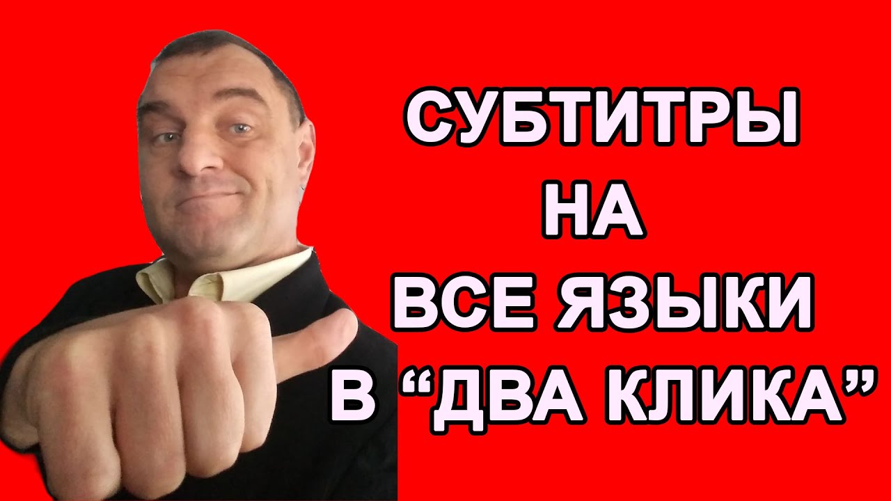 Как добавить автоматические субтитры в Ютубе | Субтитры к видео на все языки мира