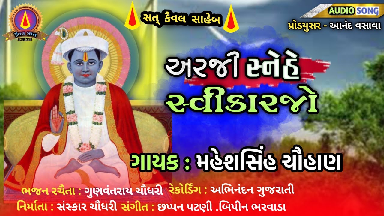 અરજી સ્નેહે સ્વીકારજો Mahesh Singh Chauhan