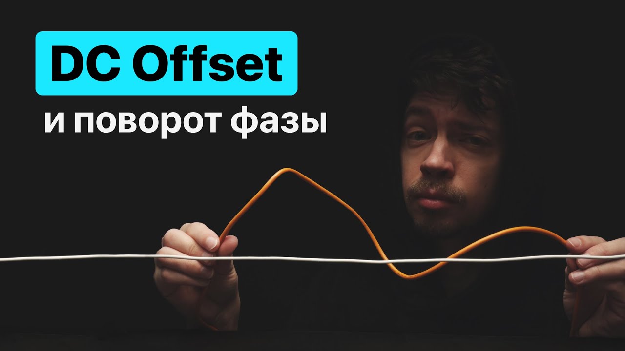 Про DC-offset и поворот фазы