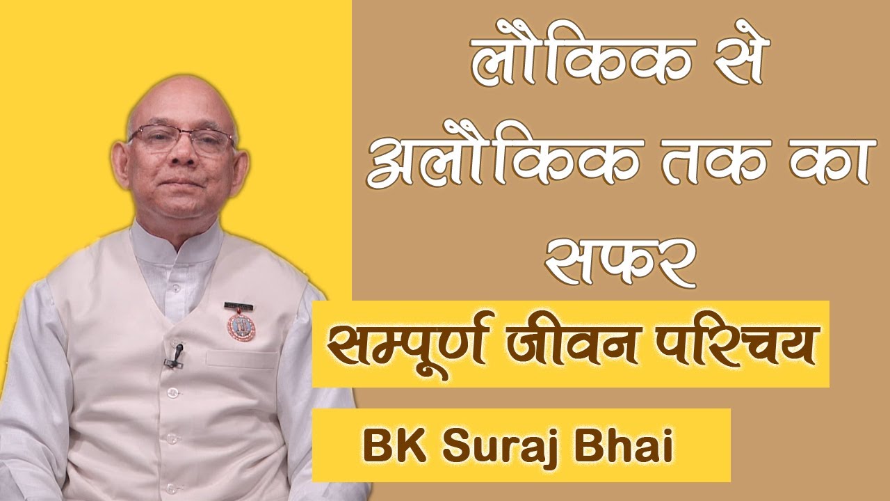 लौकिक से अलौकिक तक का सुन्दर सफ़र - BK Suraj Bhai Jeevan Parichay | Life story of BK Suraj Bhai