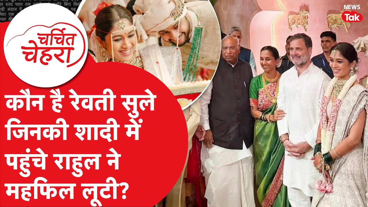 Rahul Gandhi, who rarely attends weddings, stole the show at Revati Sule's wedding.