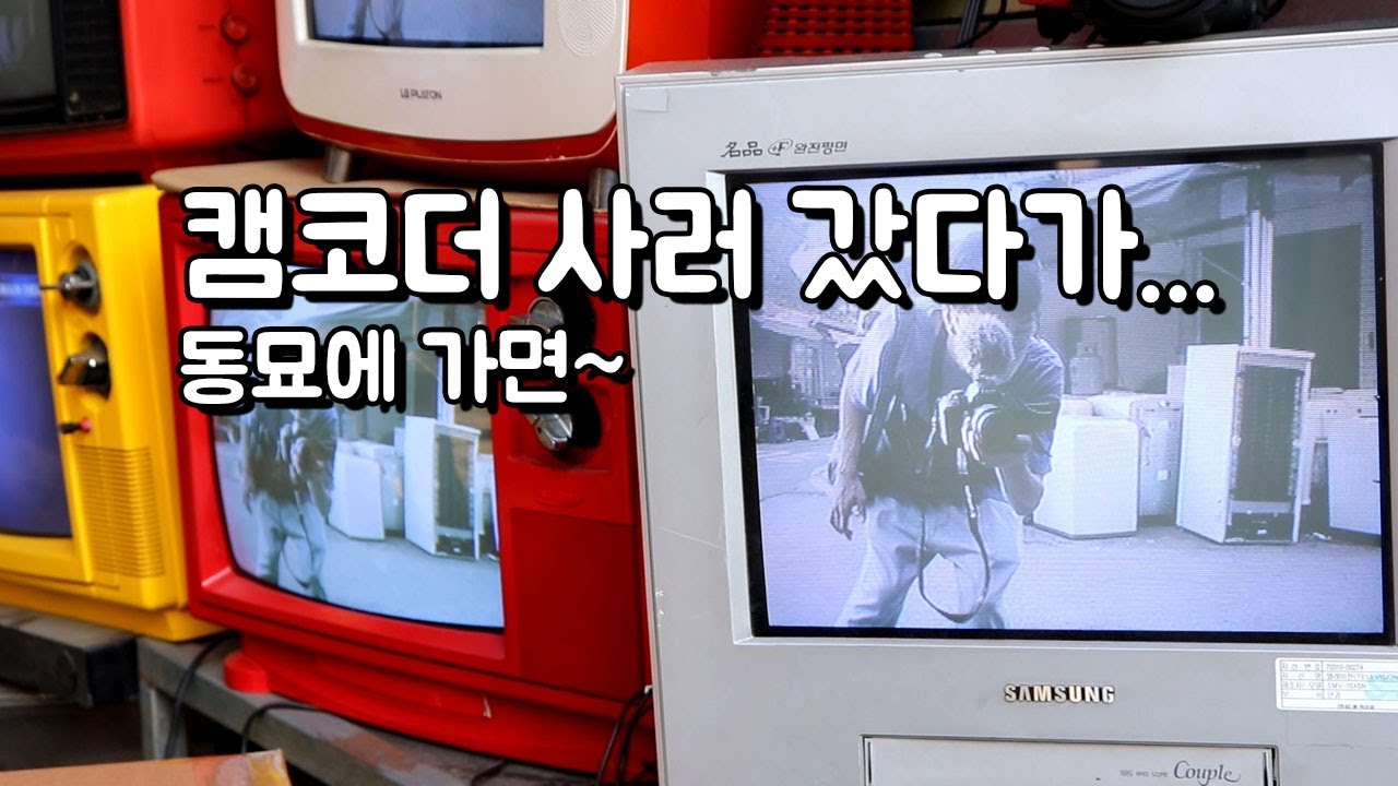 6mm 캠코더 사러 동묘에 갔다가...