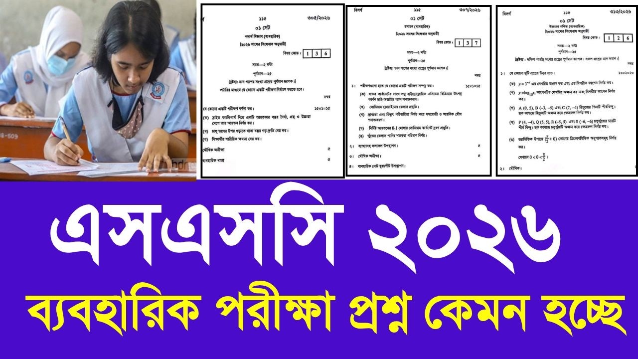 এসএসসি ২০২৬ ব্যবহারিক পরীক্ষা প্রশ্ন কেমন হচ্ছে | SSC practical exam question 2026 update | SSC 2026