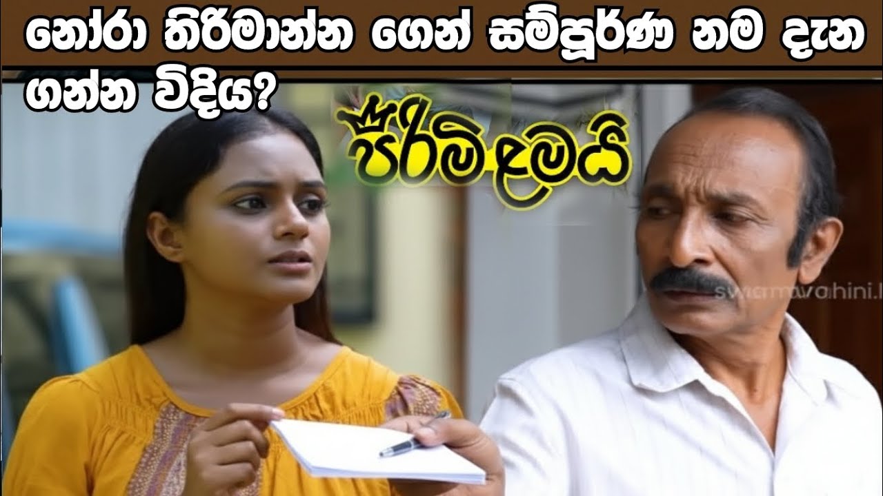 Pirimi Lamai (පිරිමි ළමයි)=නෝරා s අකුර ගැන දැන ගන්න විදිය