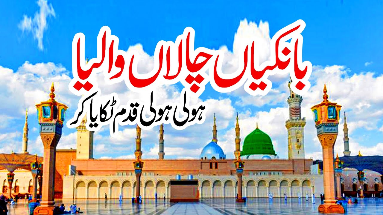 Bankiyan Chala Waleya Naat | Lyrics Urdu | Usman Qadri | Lori | Naat Sharif | Nsp Islamic