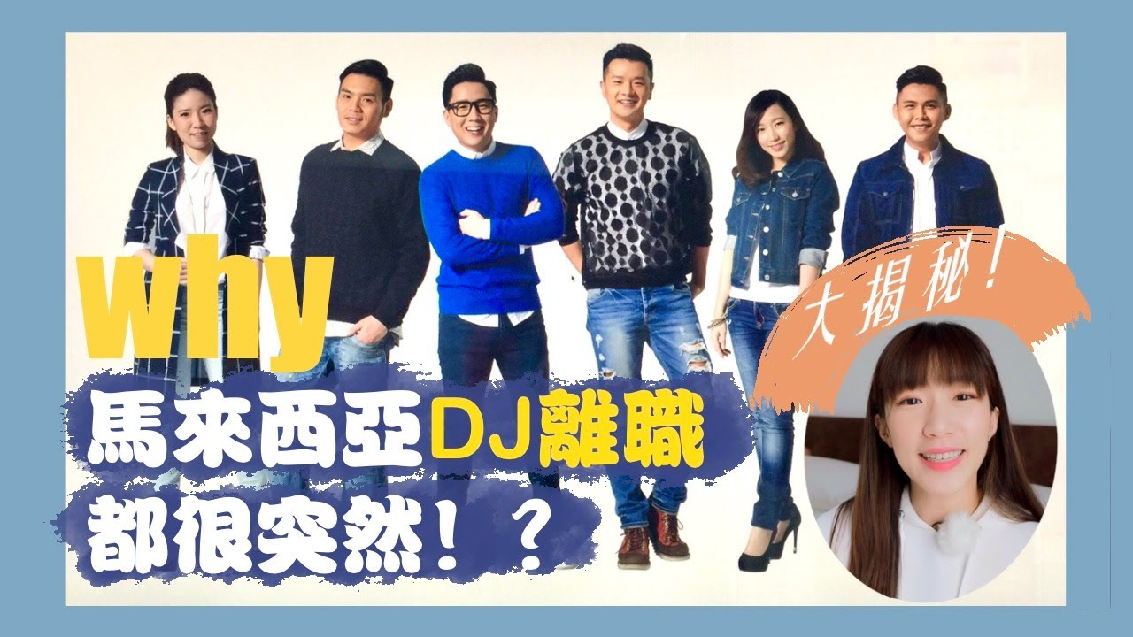 为什么马来西亚广播电台DJ离职都很突然甚至不能在空中宣布？是行规？有苦衷？高层禁止？让我来告诉你真相吧，4種離職情況，还有DJ的真心话！（CC字幕）