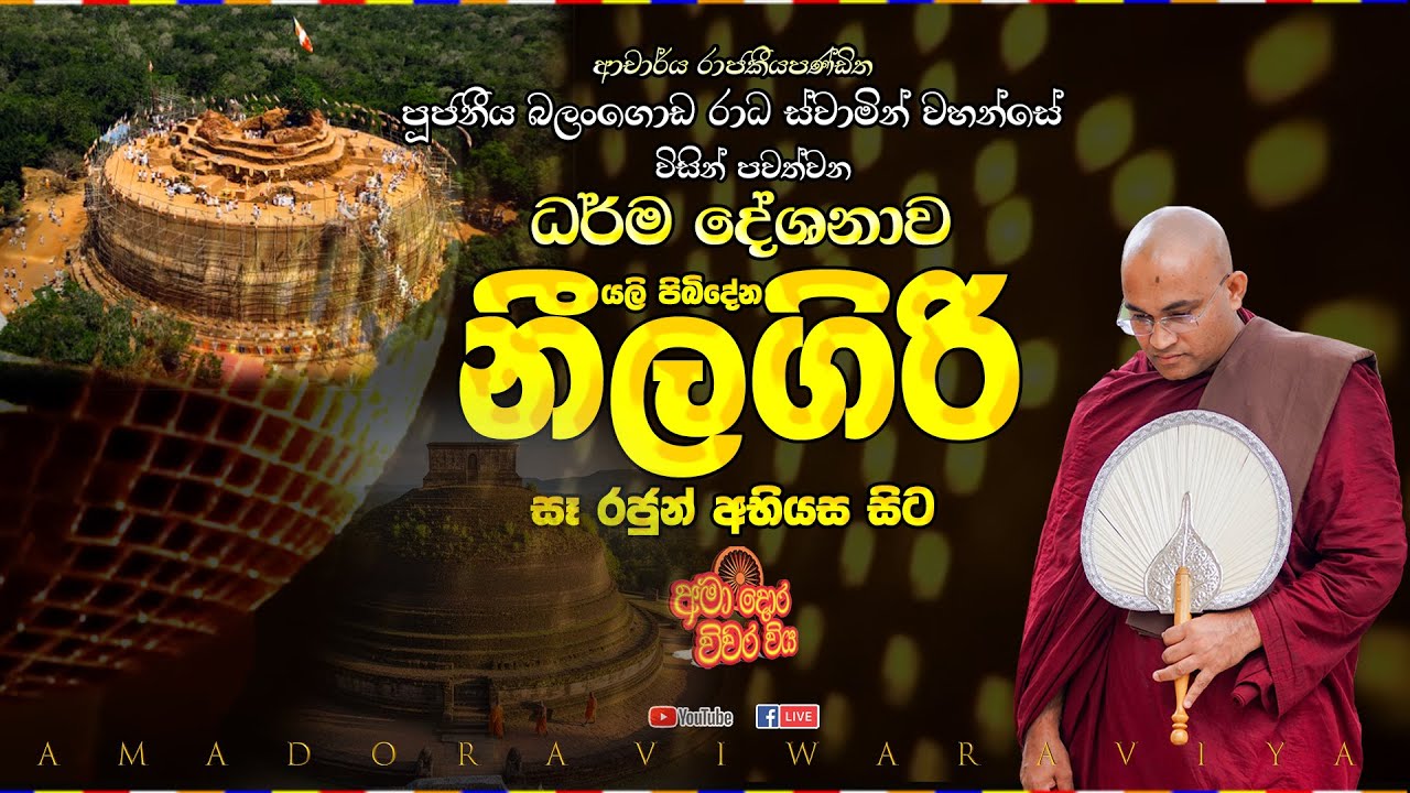 නීලගිරි සෑ රජුන් අභියස සිට සජීවීව Ven Balangoda Radha Thero Ama Dora Viwara Viya
