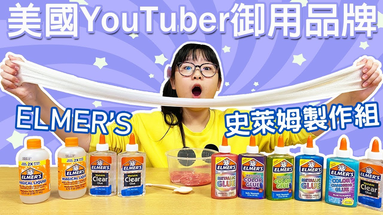 【開箱】超延展美國Elmer's史萊姆製作組 金屬光膠水超美 [NyoNyoTV妞妞TV]