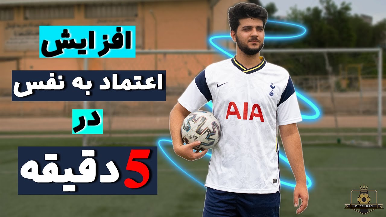 افزایش اعتماد به نفس در 5 دقیقه !!!/ اعتماد به نفس در فوتبال