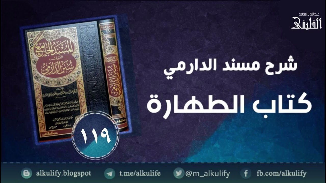 شرح مسند الحافظ الدارمي [ ١١٩ ] آخر كتاب الطهارة
