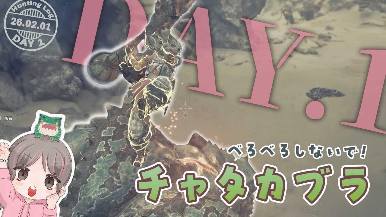 THE FIRST HUNT｜へっぽこ操虫棍の一発録り日記 #1│チャタカブラ