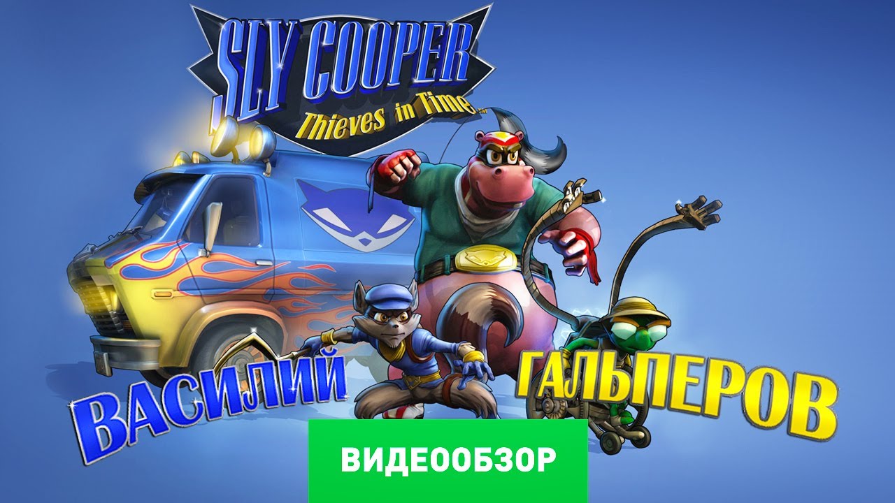 Обзор Sly Cooper: Thieves in Time [Review]