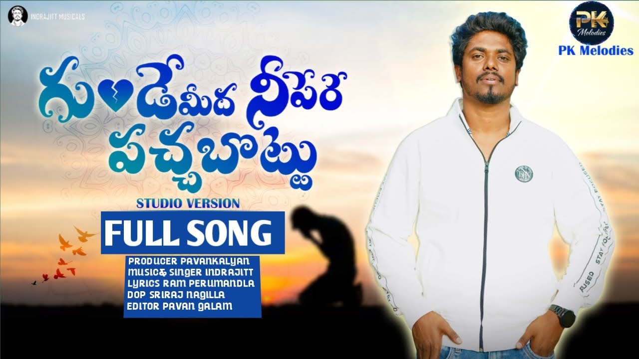 GUNDE MIDHA NI PERE NEW LOVE FAILURE SONG 2025 | RAM PERUMANDLA | INDRAJITT | PAVAN KALYAN