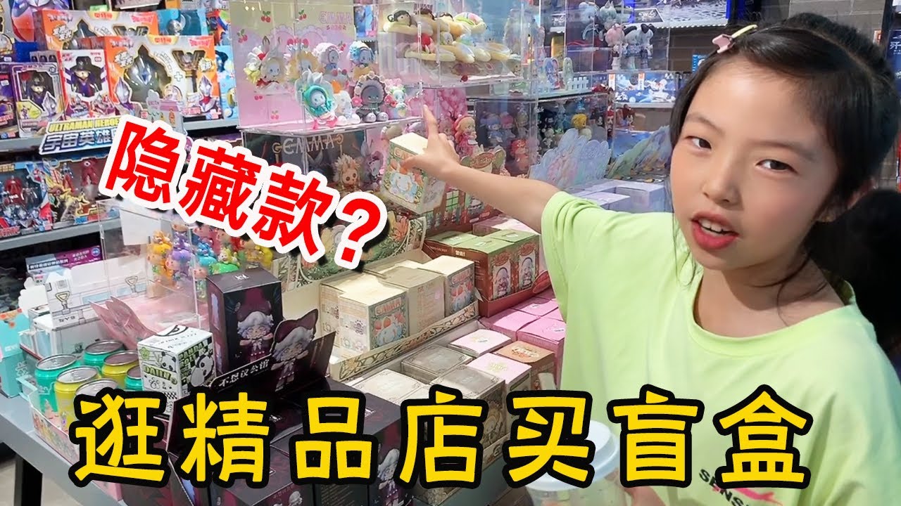 晴宝逛精品店买盲盒，能否拆到隐藏款？还套路妈妈买咕卡贴纸【家有晴宝vlog】