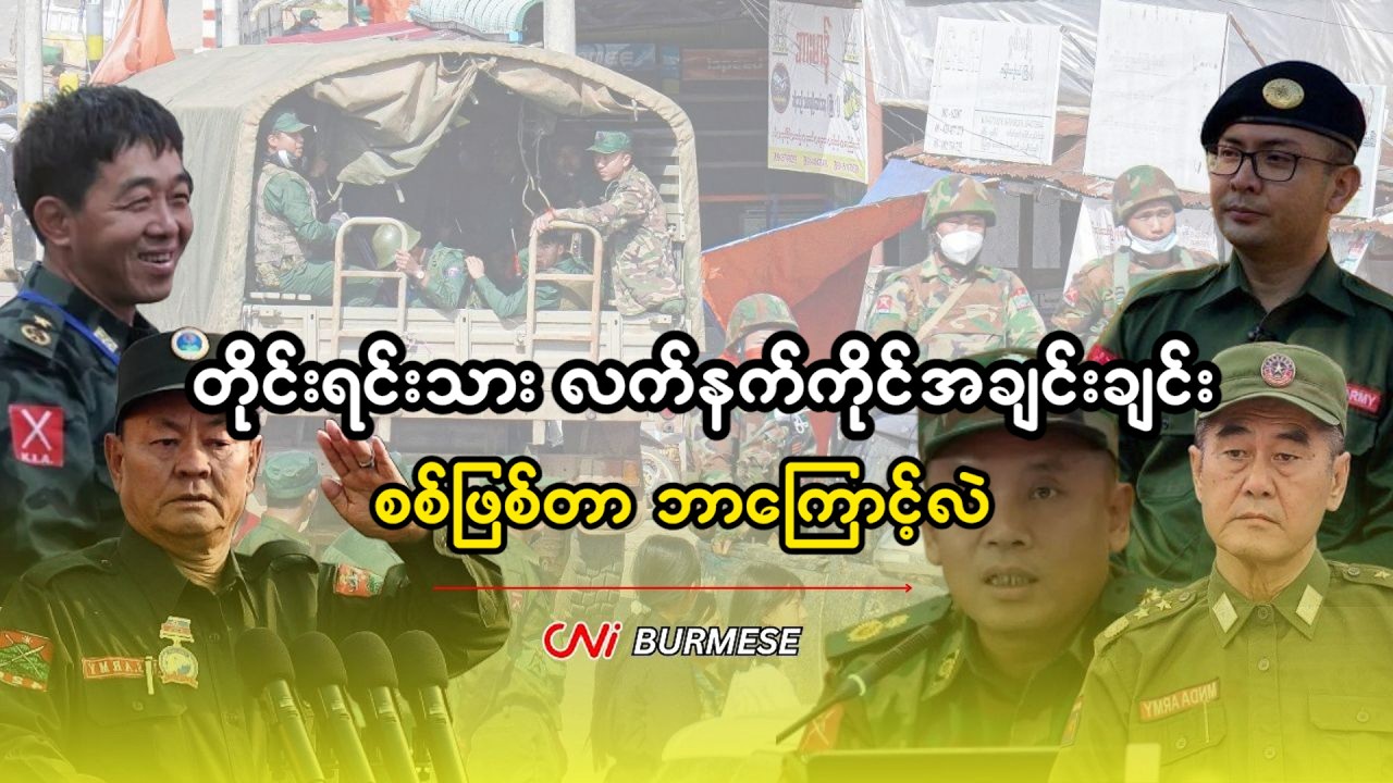 တိုင်းရင်းသား လက်နက်ကိုင်အချင်းချင်း စစ်ဖြစ်တာ ဘာကြောင့်လဲ