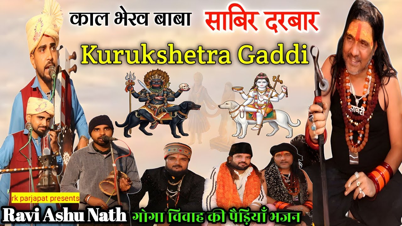 गोगा विवाह की पैड़ियों के साथ सुने भेरू बाबा की पैड़ियाँ ❤🙏 रवि आशु नाथ एंड पार्टी धनाना वाले