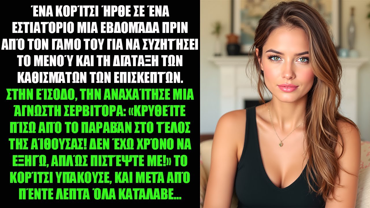 ΈΝΑ ΚΟΡΊΤΣΙ ΉΡΘΕ ΣΕ ΈΝΑ ΕΣΤΙΑΤΌΡΙΟ ΜΙΑ ΕΒΔΟΜΆΔΑ ΠΡΙΝ ΑΠΌ ΤΟΝ ΓΆΜΟ ΤΟΥ ΓΙΑ ΝΑ ΣΥΖΗΤΉΣΕΙ ΤΟ ΜΕΝΟΎ ΚΑΙ.
