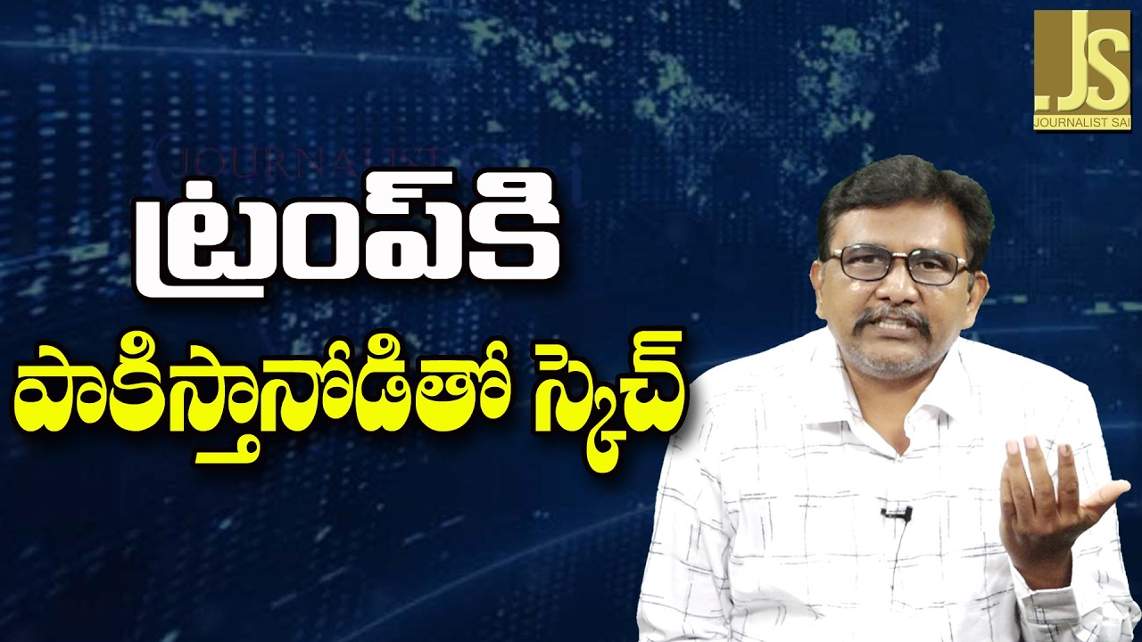 Trump Assassination Plan   ట్రంప్ కి పాకిస్తానోడితో స్కెచ్