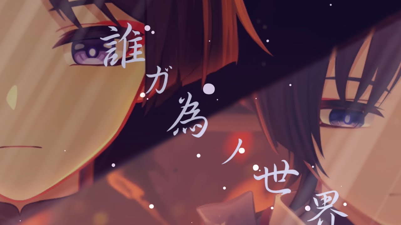 【原神】【MAD】誰ガ為ノ世界