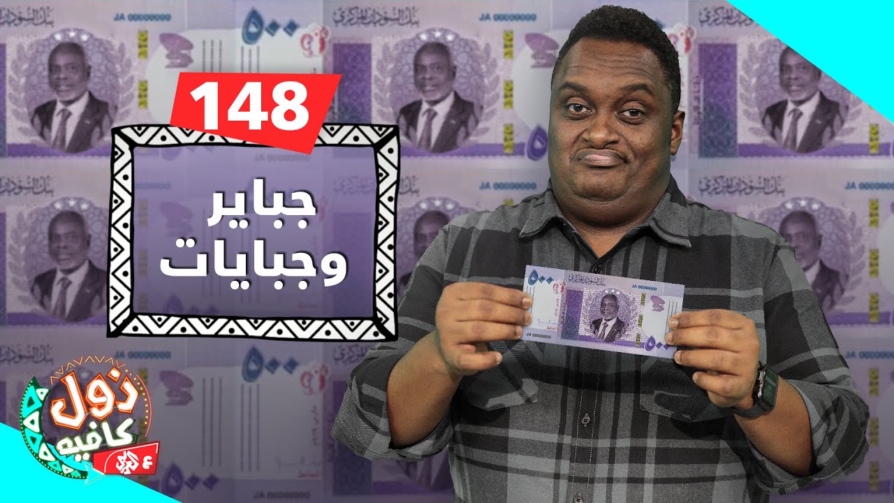جباير وجبايات | زول كافيه مع محمد عويضه