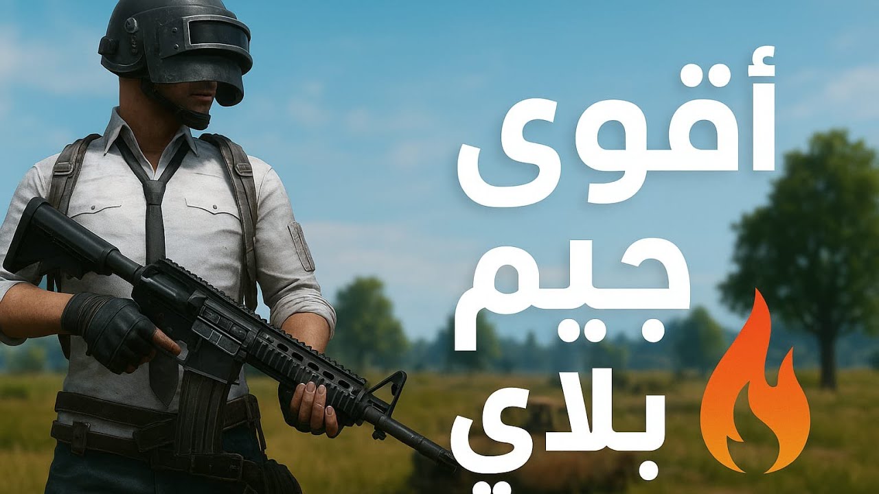 ببجي موبايل : محاولة رفع الرانك سولو سكواد ، اجيام ضحك مش طبيعي😂🔥