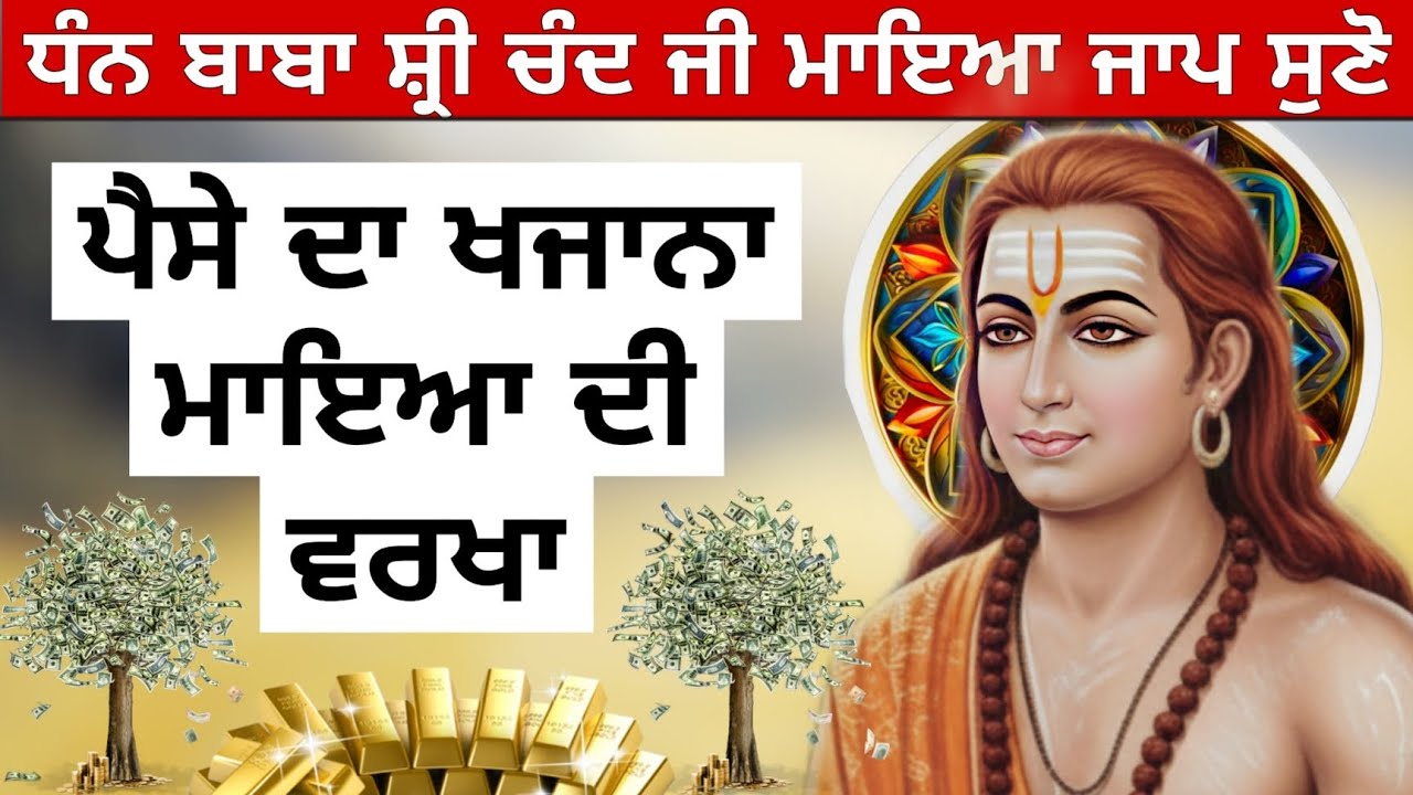 ਧੰਨ ਬਾਬਾ ਸ਼੍ਰੀ ਚੰਦ ਜੀ ਮਾਇਆ ਜਾਪ ਪੈਸੇ ਦਾ ਖਜਾਨਾ ਮਾਇਆ ਦੀ ਵਰਖਾ ਹੋਵੇਗੀ 