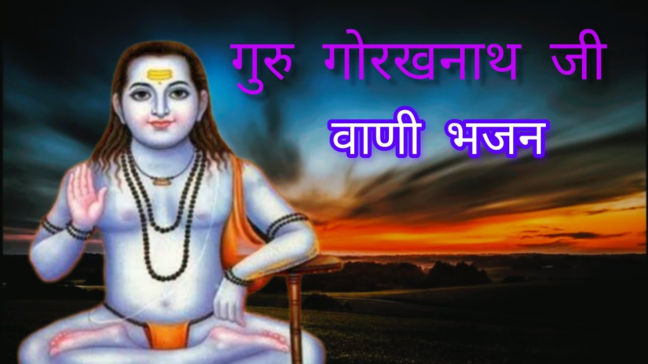 गुरु गोरखनाथ जी महाराज भजन || guru gorakhnath ji Maharaj bhajan!!