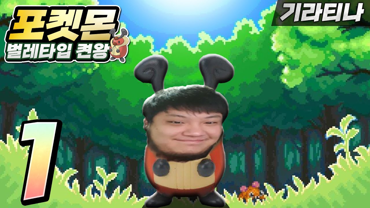 놈브르 곤충기 【벌레타입 기라티나 켠왕 #1】