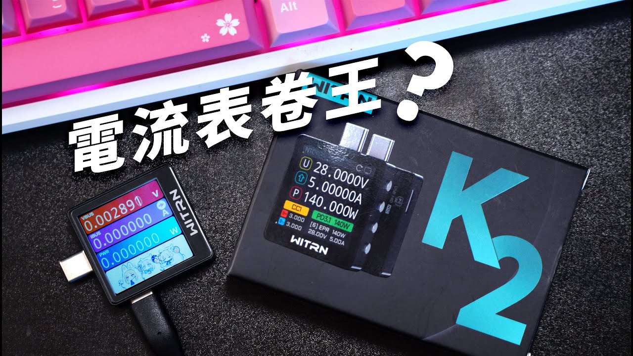 「維簡K2」電流表加價也難搶！百元級卷王憑什麼？簡單上手告訴你答案！